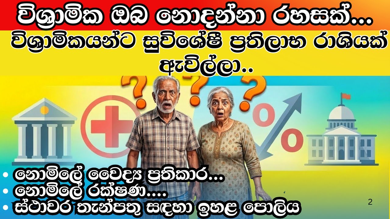 විශ්&zwj;රාමිකයන්ට මෙන්න මේ ප්&zwj;රතිලාභ තියෙන බව ඔබ දන්නේ නෑ නේද? | Pension and Senior Citizen benefits