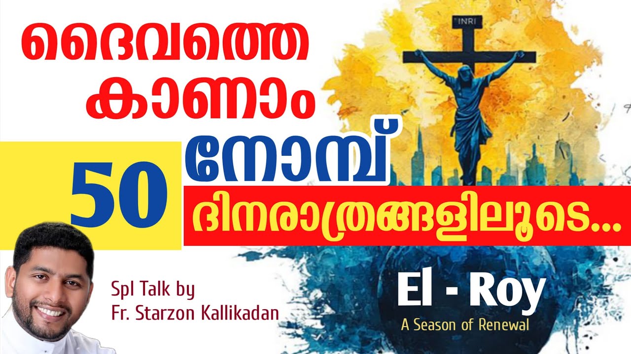 EL-ROY ദൈവത്തെ കണ്ടുമുട്ടാം ഈ നോമ്പുകാലത്ത്