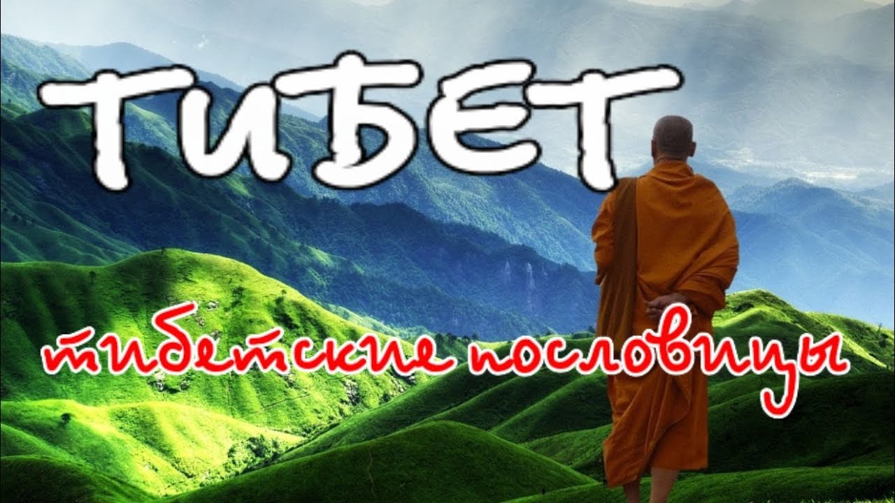 Тибет.  Тибетские пословицы