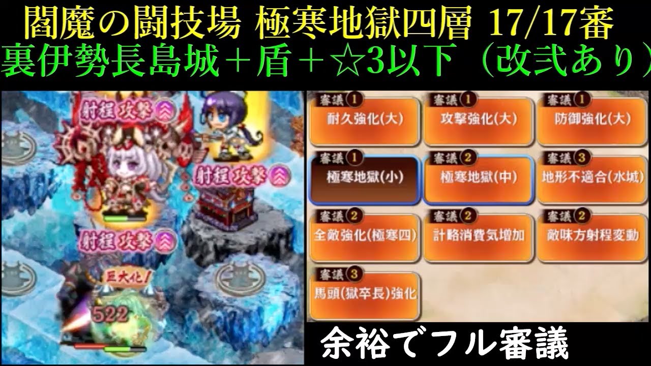 [裏伊勢長島城＋盾＋☆3以下改弐あり] 閻魔の闘技場 極寒地獄 四層 17/17審 [天下統一と夢幻航海と地獄入手のみ]