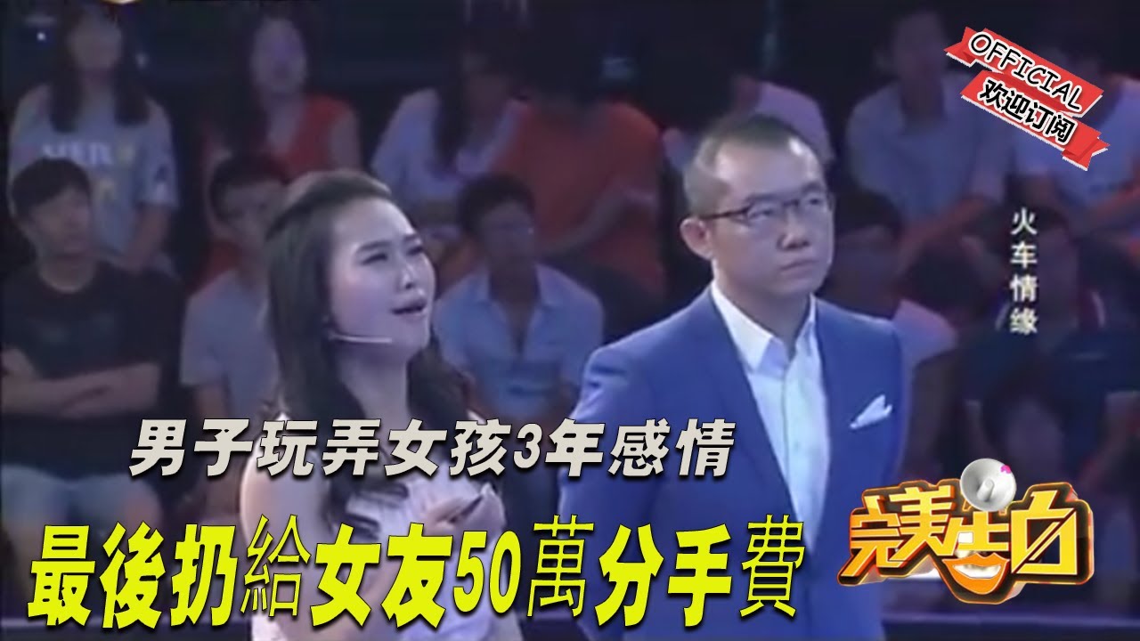 【完美告白】男子玩弄女孩3年感情，最後扔給女友50萬分手費，塗磊怒斥男子