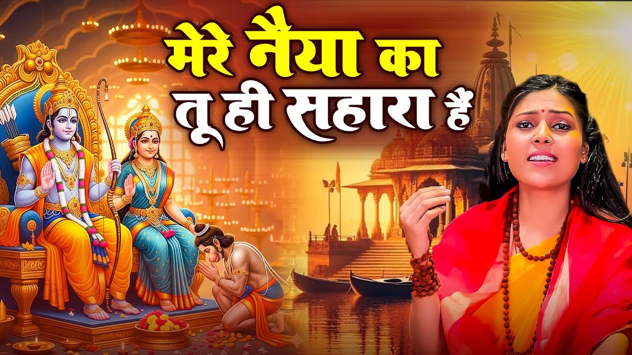 मेरे नैया का तू ही सहारा हैं | Mere Naiya Ka tu Hi Sahara Hain | Nonstop Ram Bhajan 2026