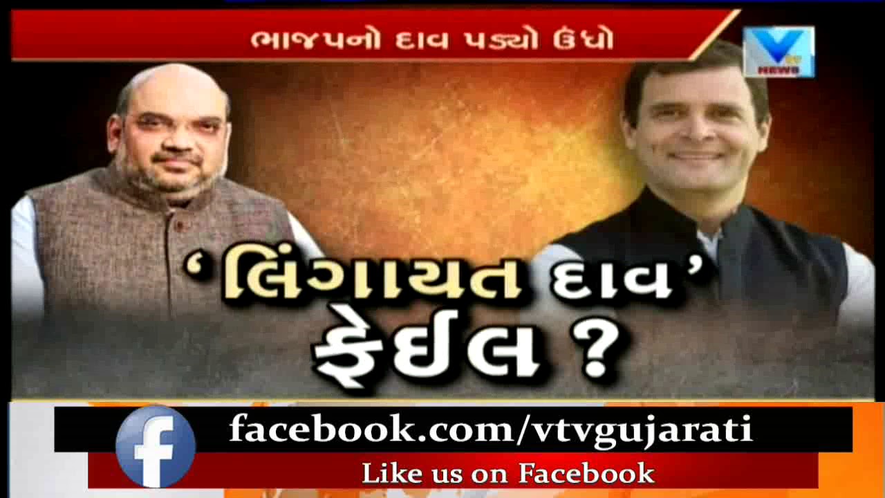 Lingayat seers' forum obliquely announces support for Congress | Vtv News