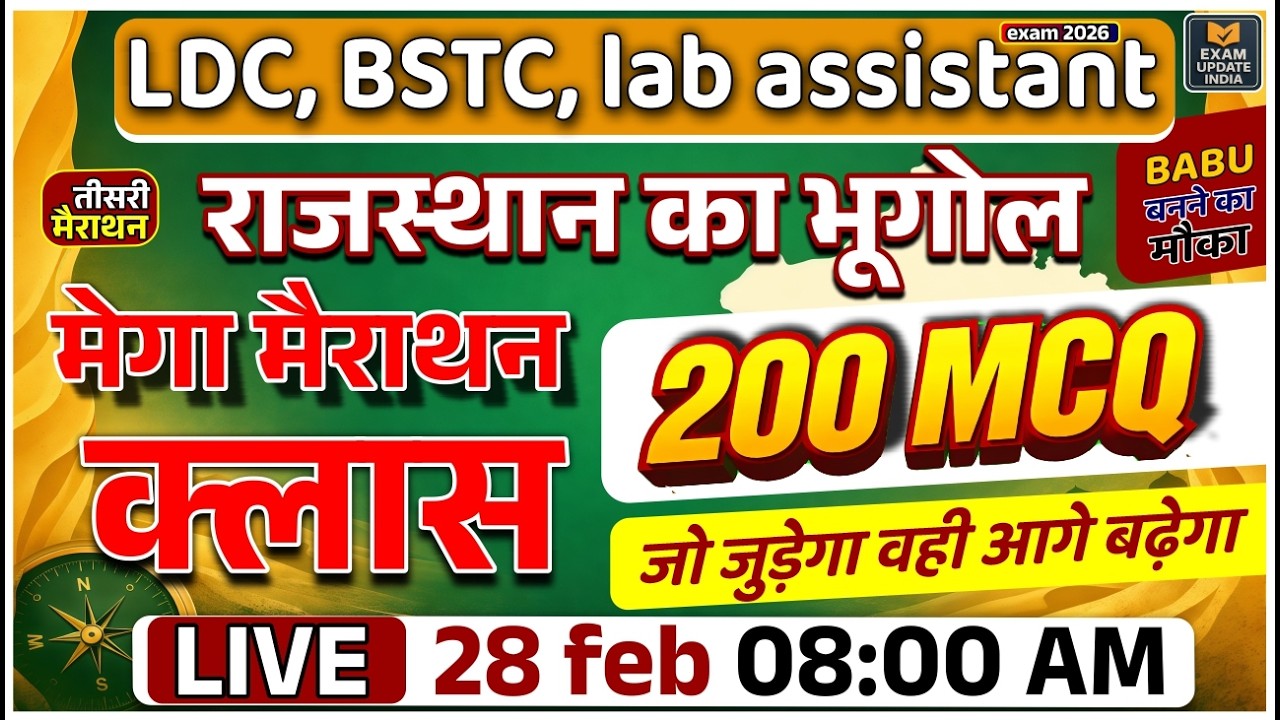 राजस्थान का भूगोल मेगा मैराथन क्लास | 200 MCQ | LDC, BSTC, Lab Assistant | 20 Feb Live 8 AM