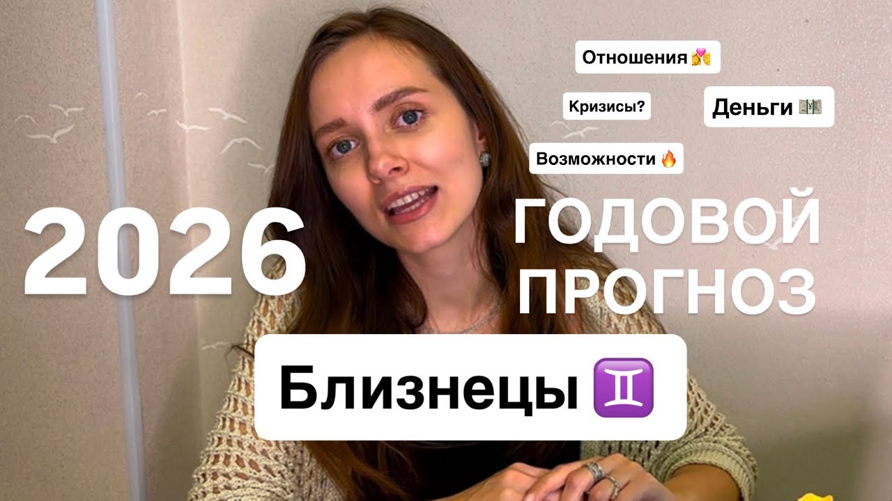 Близнецы — годовой ПРОГНОЗ НА 2026 ГОД | Астрологический прогноз | Таро-прогноз по сферам 