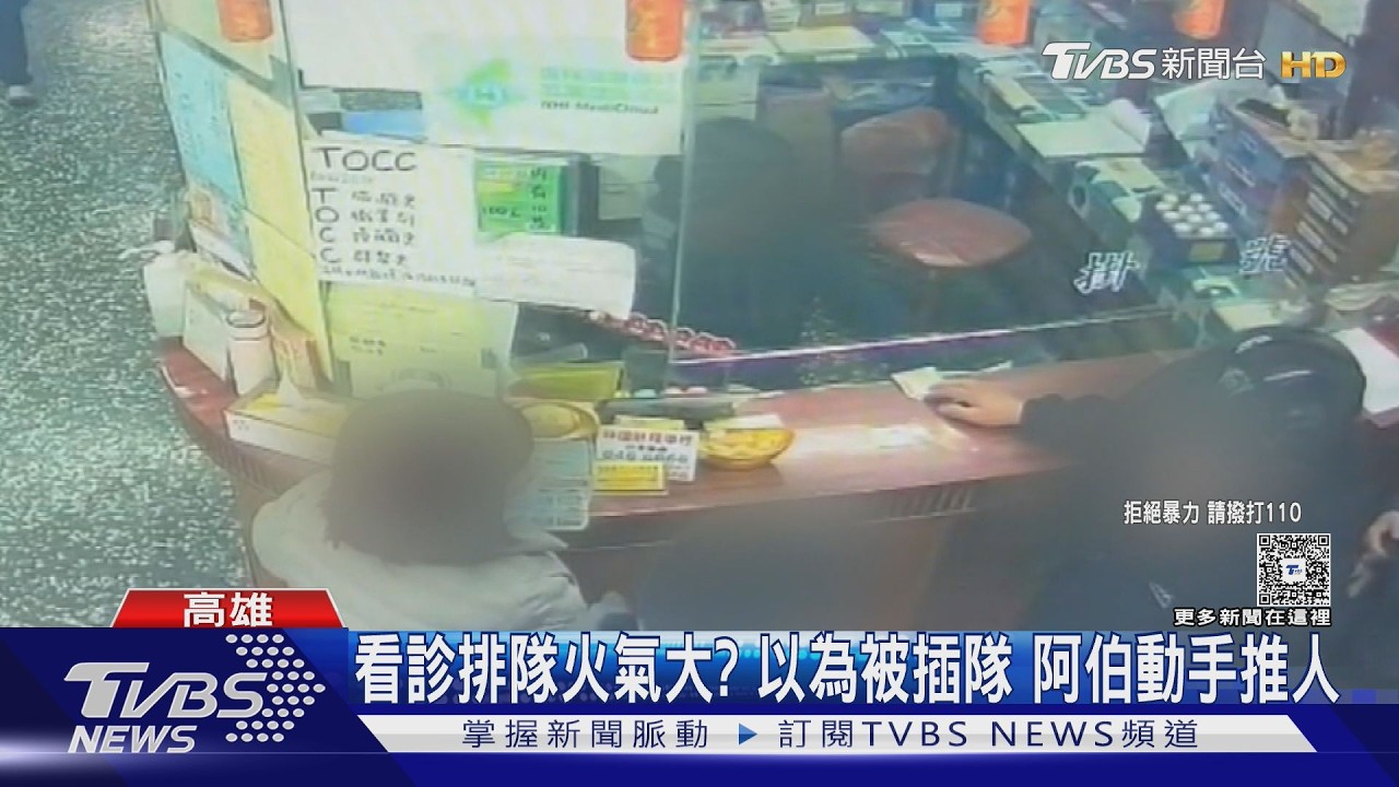 春節看病「誤會插隊」! 阿伯飆三字經　兒護母診所內拉扯｜TVBS新聞 @TVBSNEWS01