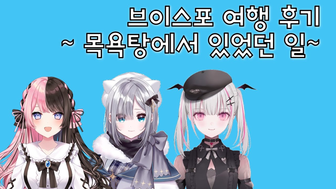 브이스포 멤버 여행 목욕탕썰 모음 [타치바나 히나노/카가 스미레/아스미 세나/브이스포]
