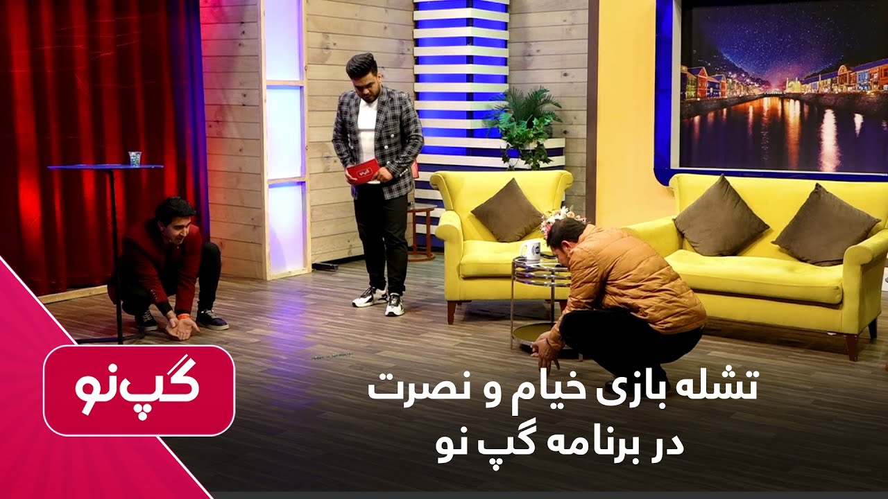 Playing marbles, Khiam vs Habib Nazim in Gape Naw show /تشله بازی خیام و نصرت در برنامه گپ نو