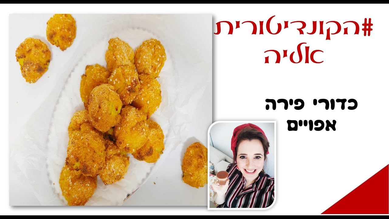 פרק #75- כדורי פירה בתנור (טבעוני)