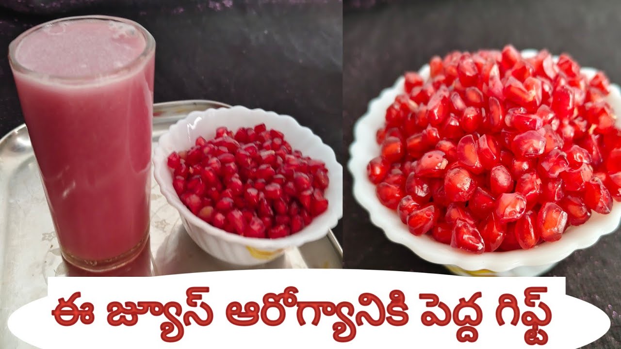 Pomegranate Juice for Heart,Fertility & Skin |శరీరంలో రక్తం పెరగాలంటే దానిమ్మ గింజల జ్యూస్ తప్పనిసరి