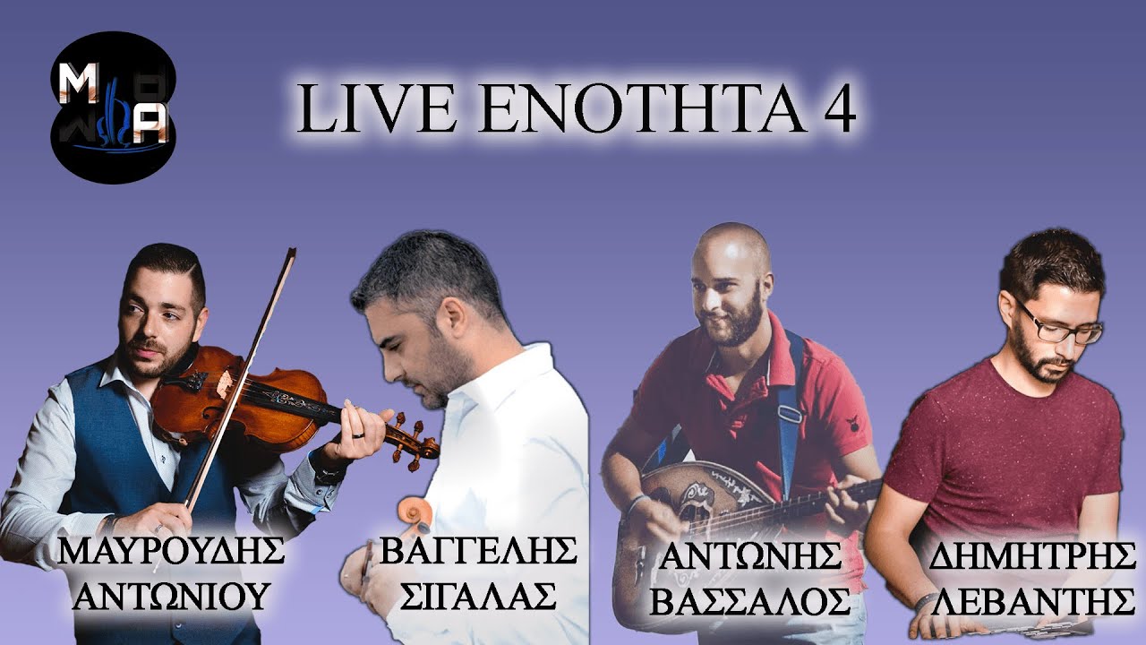 Βαγγέλης Σιγάλας - Μαυρουδής Αντωνίου No 4 | Live