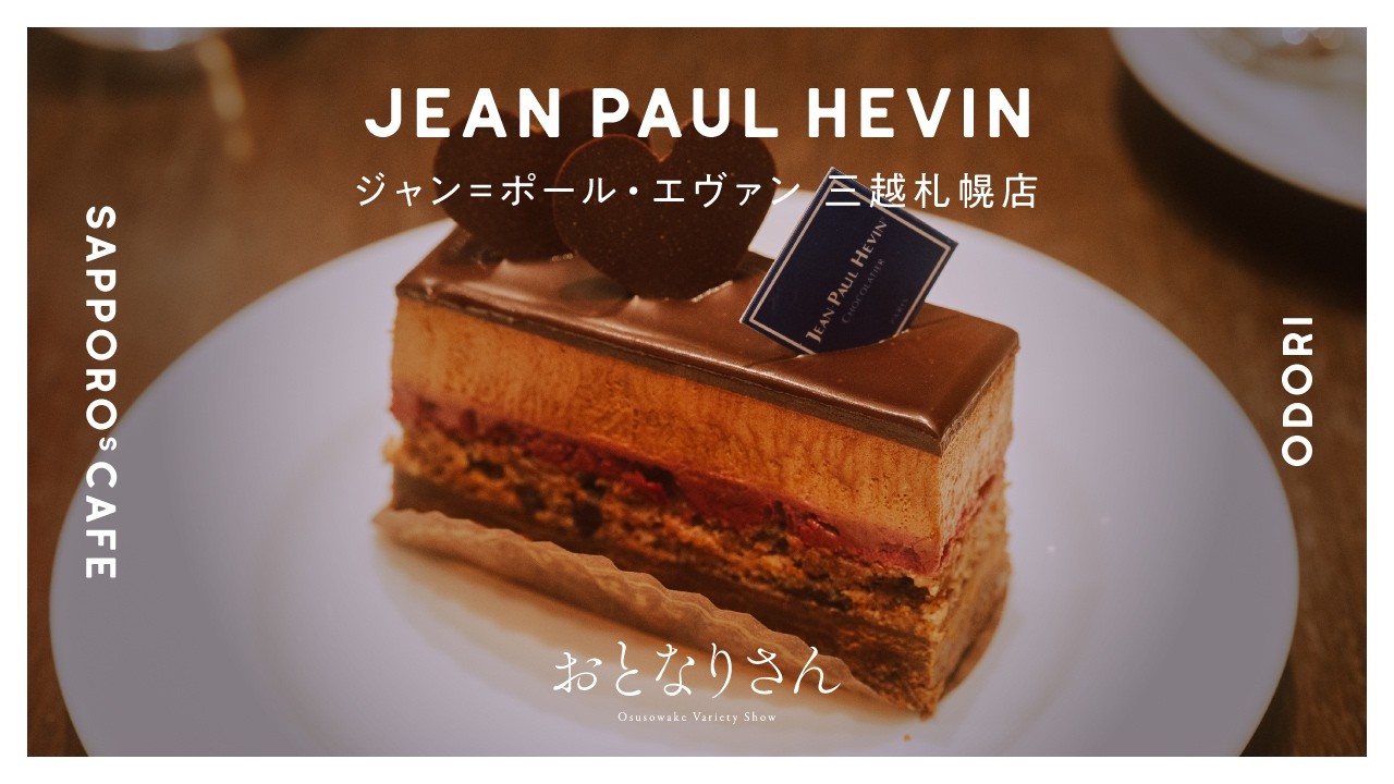 【札幌の暮らし】札幌のカフェ⑥／ジャン＝ポール・エヴァン三越札幌店／札幌三越
