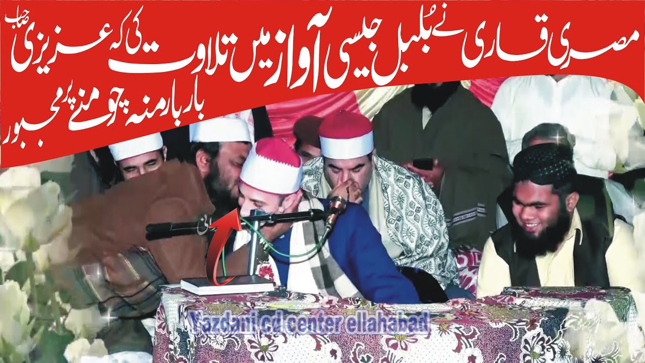 الشيخ محمد سليمان شهاب محفل حسن قرات - دولة باكستان سورة الكهف  سورة الطارق Qari Suliman Al Shahab