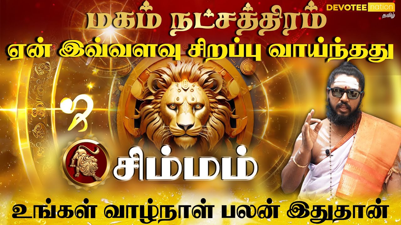 சிம்மம் ராசி - மகம் நட்சத்திரம் வாழ்வின் ரகசியம்  l Simmam - Magam Natchathiram in Tamil