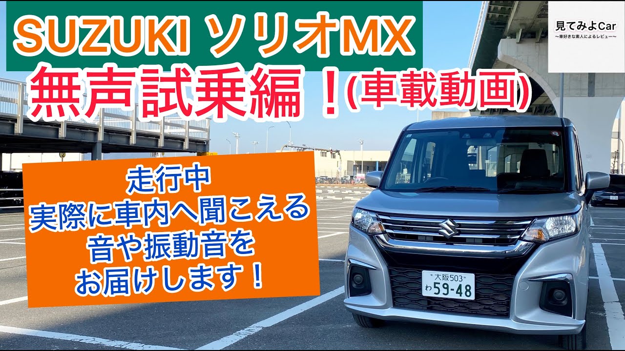 車載動画 23年式SUZUKI ソリオMX 無声試乗編！走行中実際に車内へ聞こえる音や振動音をお届けします！