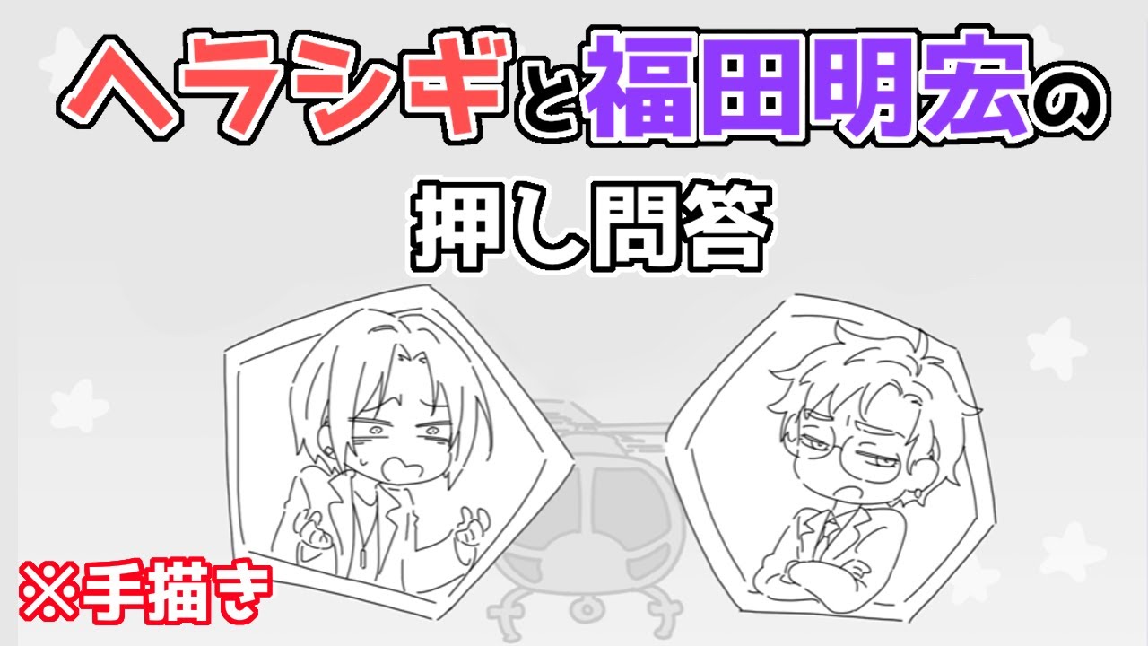【 #手描き 】ヘラシギと福田明宏の押し問答【 #ストグラ 】