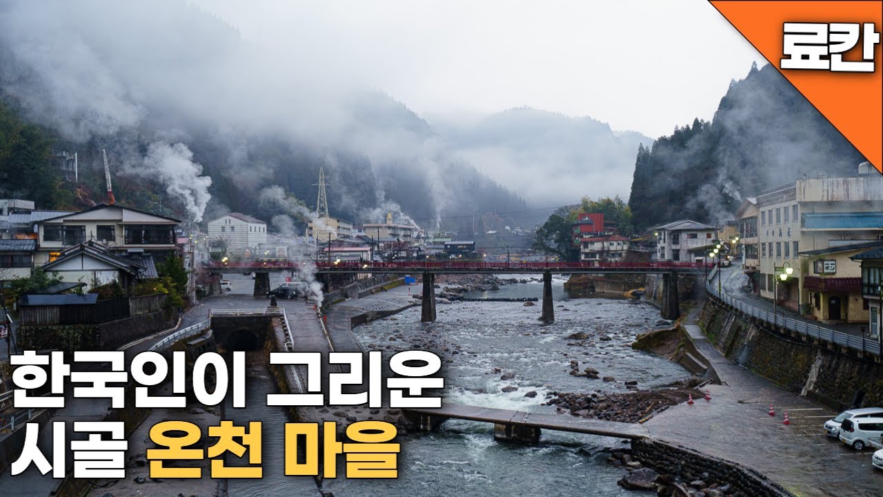 영화에서나 볼법한 일본의 조용한 시골 온천 마을 | 후쿠오카에서 환승 없이 1시간 40분으로 편리 | 구로카와 온천과 연계해서 숙박하기 좋은 곳 | 한국 사람들을 그리워 하는 마을