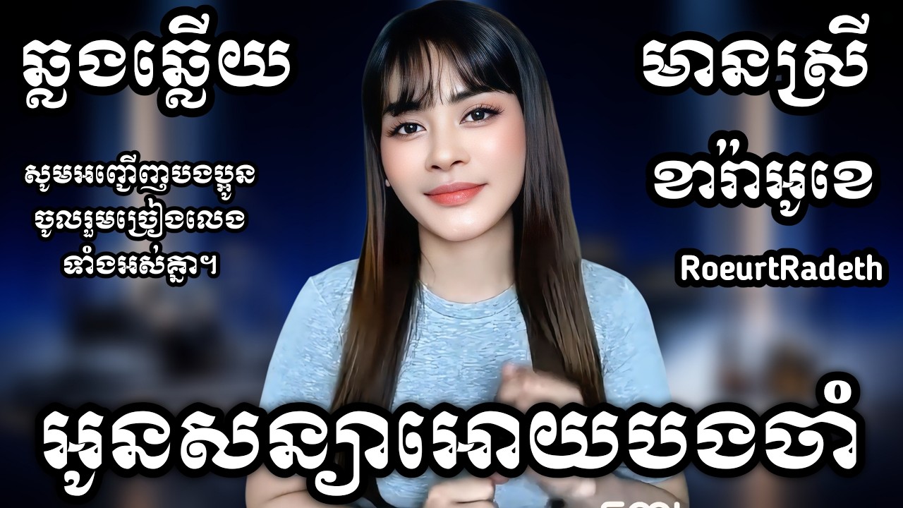 អូនសន្យាអោយបងចាំ - យប់យន់ទន់សូរិយេ - ព្រលឹងចុងសក់ 3បទជាប់គ្នា បទរាំ KARAOKE ភ្លេងសុទ្ធមានស្រីស្រាប់