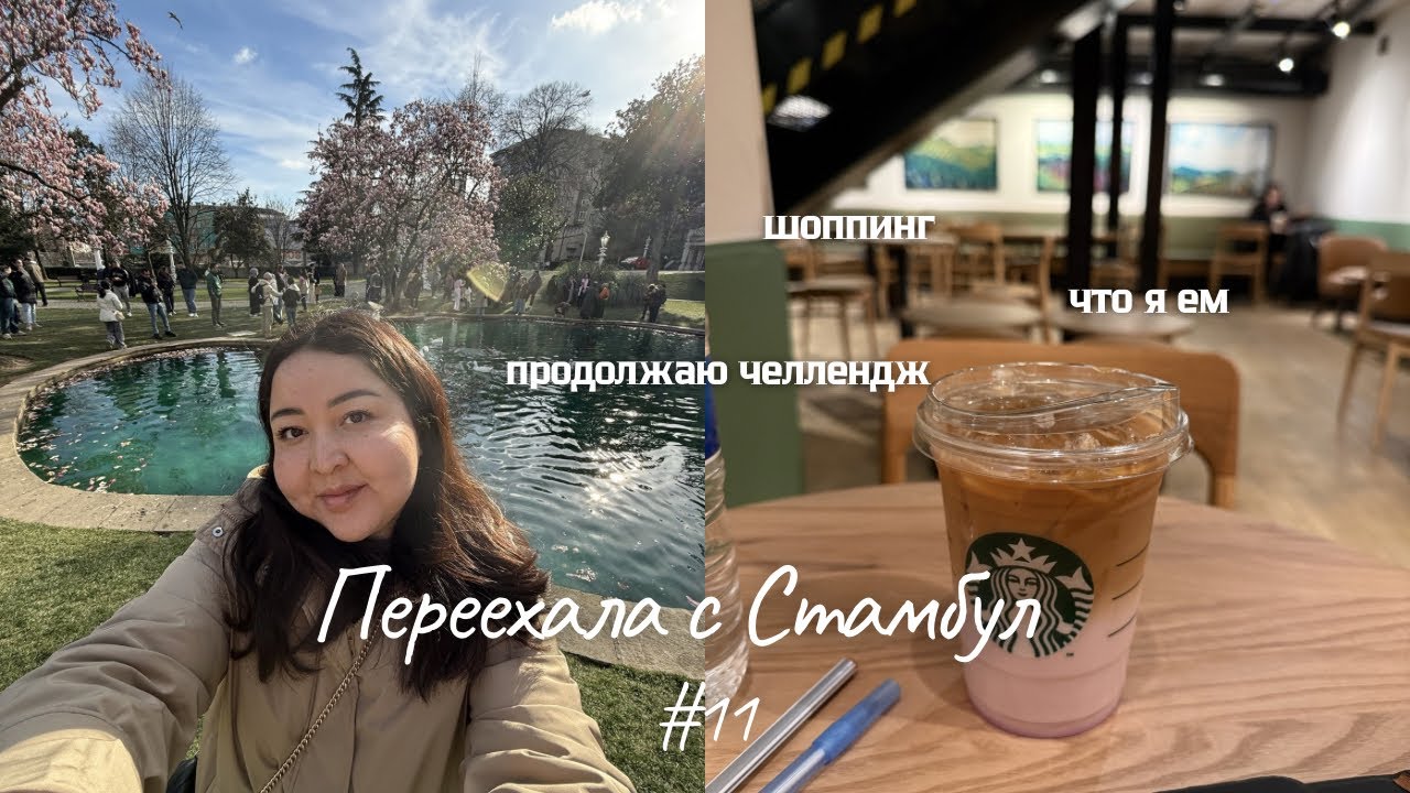 11. VLOG | переехала в Стамбул | дневник похудения | шоппинг 