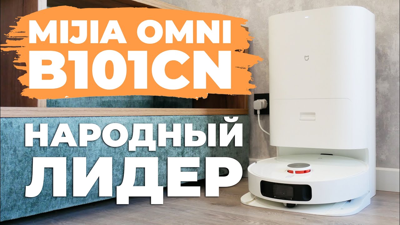Xiaomi Mijia Omni Robot Vacuum-Mop B101CN: УБИЙЦА ФЛАГМАНОВ 2022🔥ОБЗОР и ТЕСТ + ЛАЙФХАК✅