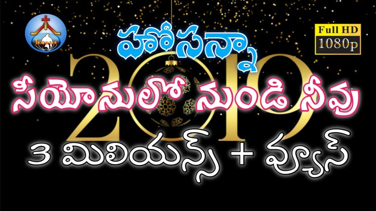 Hosanna New Year Song - 2019// SEEYONULO NUNDI NEEVU - PRAKASHINCHUCHUNNAAV// Adharana Ministries//