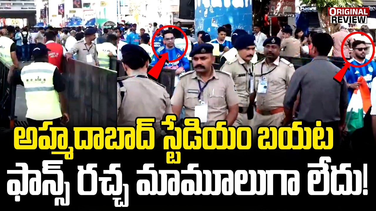 🔴LIVE : అహ్మదాబాద్ స్టేడియం బయట ఇండియన్ ఫాన్స్ రచ్చ మామూలుగా లేదు ! | IND VS NZ FINAL 2026 Match