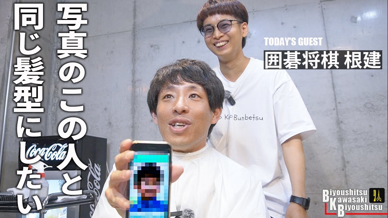 今日はどうしま…てか普通に喋れない人ですか？【BKB美容室～囲碁将棋 根建様ご来店～】