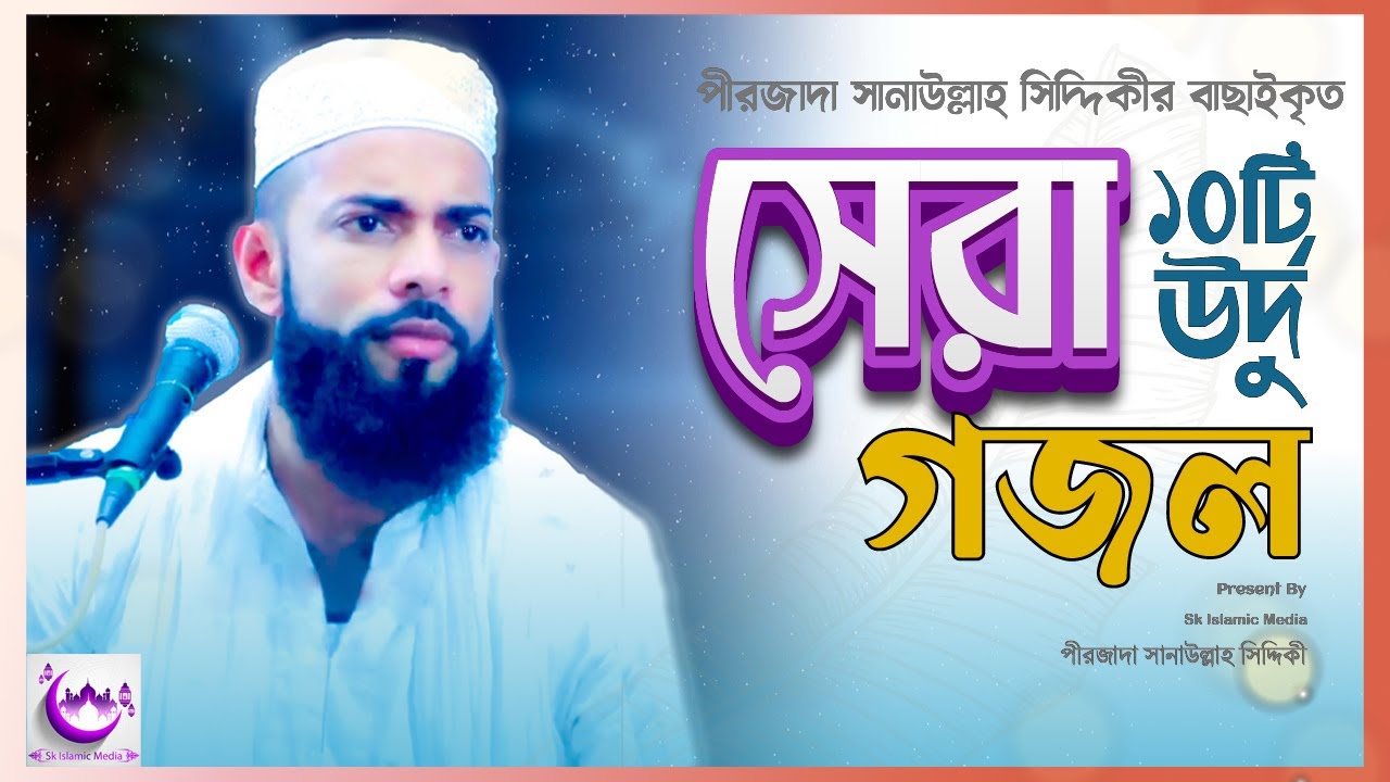 সানাউল্লাহ সিদ্দিকীর ১০ টি উর্দু  গজল |Pirzada Sanaullah Siddiqui Gojol |New Urdu Ghazal |Mp3 Gojol