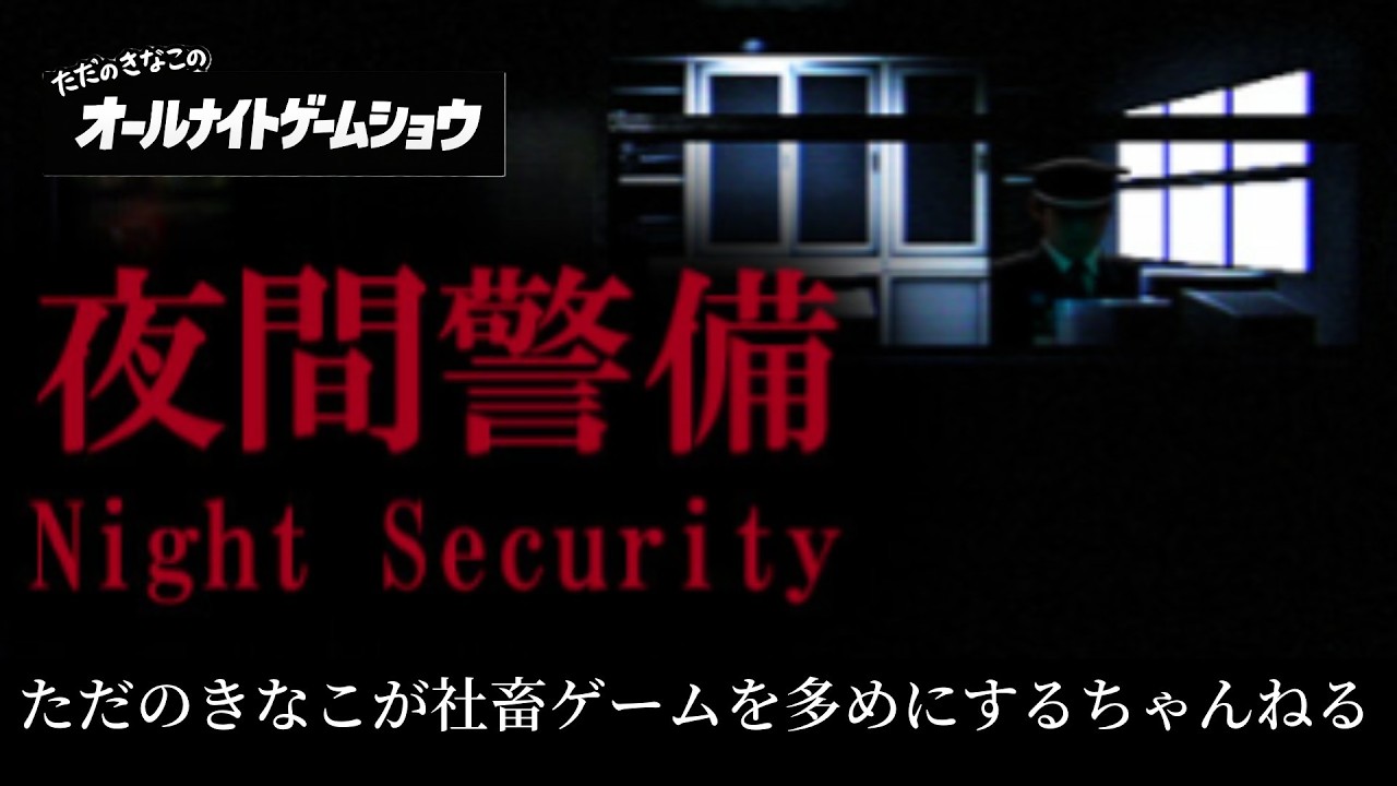あ、どこの警備ですか　初見【夜間警備】