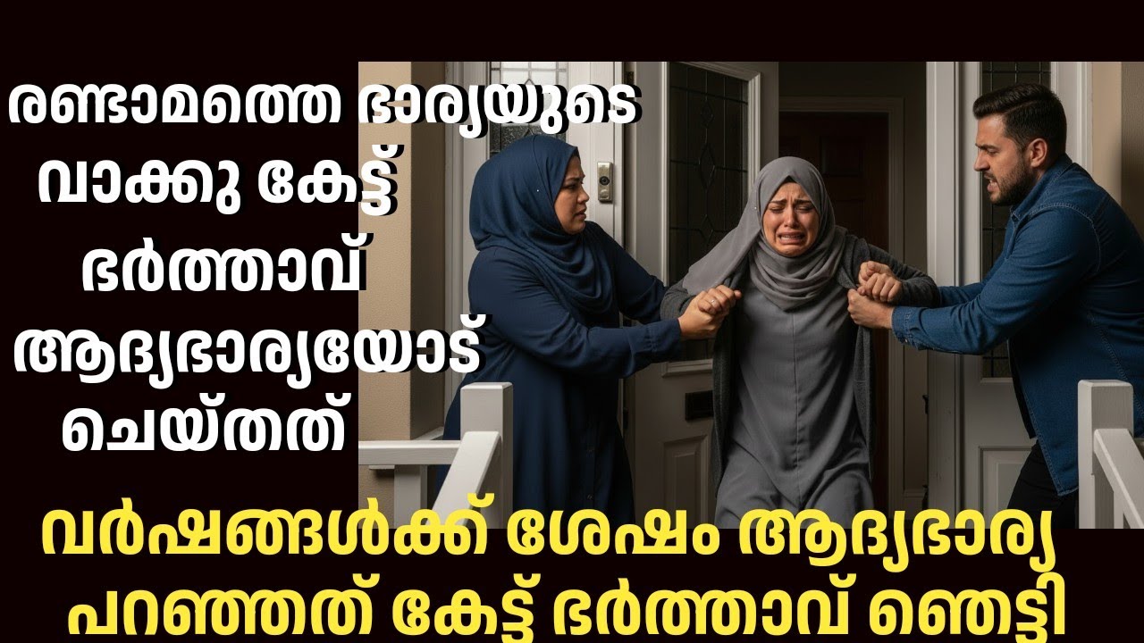ആദ്യഭാര്യയെ വീട്ടിൽ നിന്നും പുറത്താക്കാൻ നോക്കിയ ഭർത്താവിനും രണ്ടാംഭാര്യക്കും കിട്ടിയ എട്ടിന്റെ പണി 