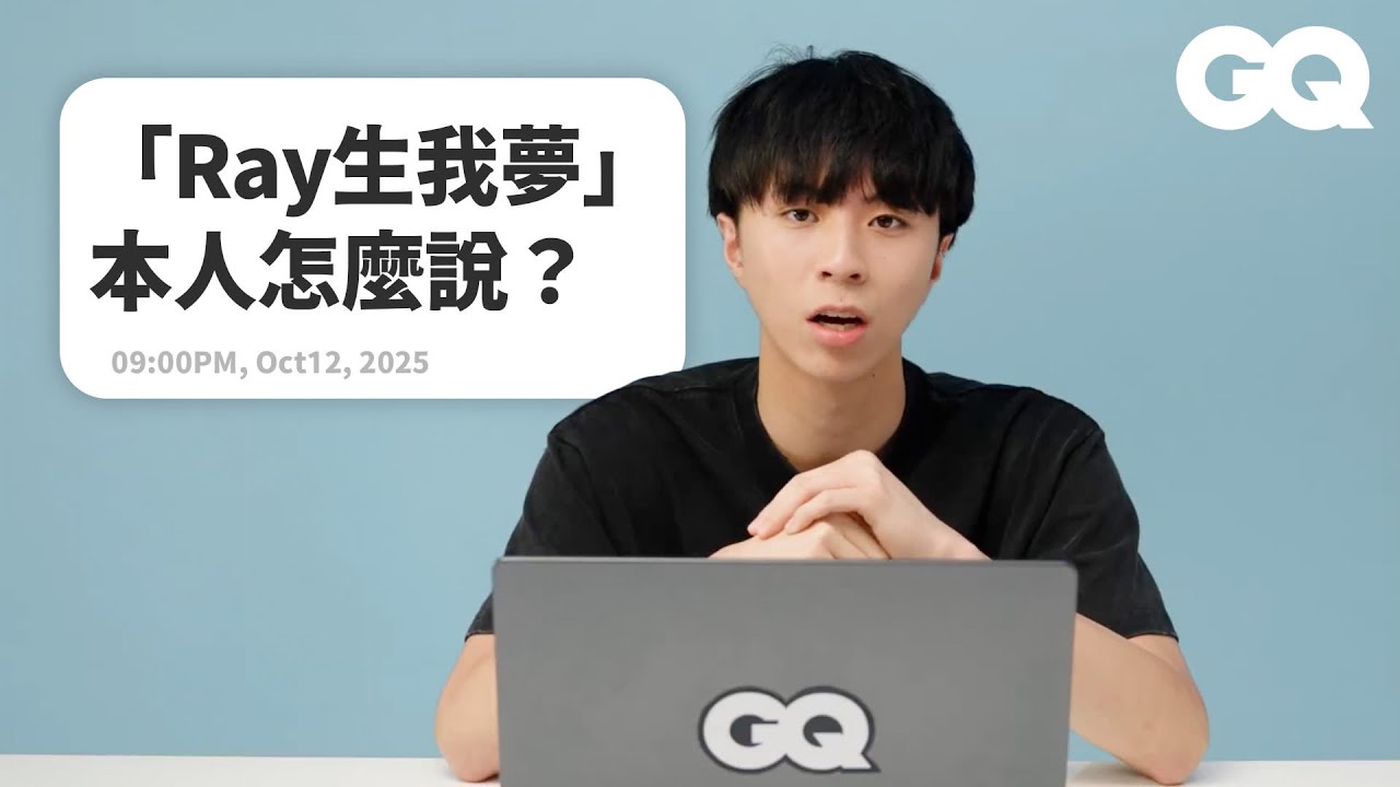 Ray臥底回覆留言，中英切換超反差！用中文偷嗆Fanum？對網路梗「Ray生我夢」本人怎麼回？會在美國讀大學嗎？｜明星臥底大哉問｜GQ Taiwan