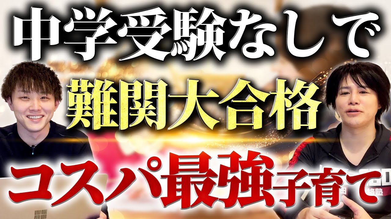 中学受験なしで難関大合格を掴み取るコスパ最強の子育て方法3STEP