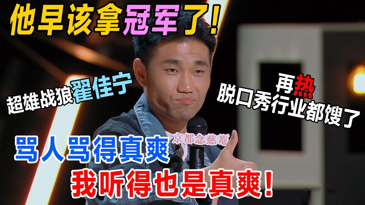 性张力拉满的东北猛人#翟佳宁 ，他早该拿冠军了！ #搞笑 #脱口秀 #喜剧大联盟 #一年一度喜剧大赛 #喜剧之王单口季2 #冠军