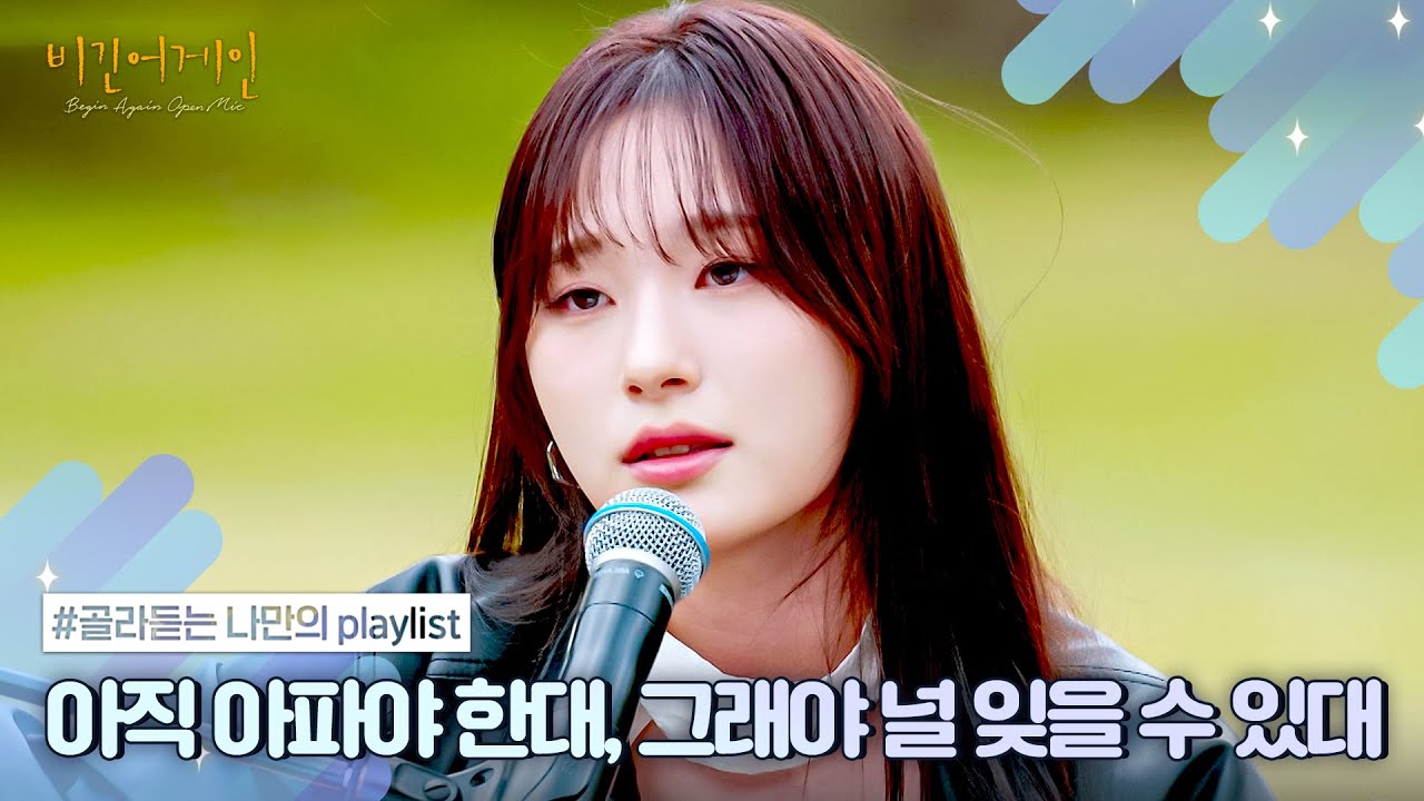 [나플리 : Playlist🎧] 솔직히 말할게, 나 지금 너무 아파 ｜JTBC 20230925 방송 외
