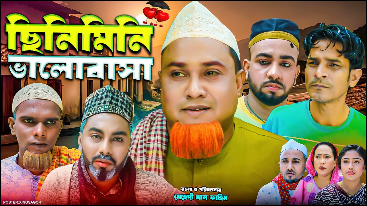 ছিনিমিনি ভালোবাসা | সিলেটি নাটক | Cinimini Valobasha | Sylheti Natok | Kotai Miah Natok | Montaj Ali