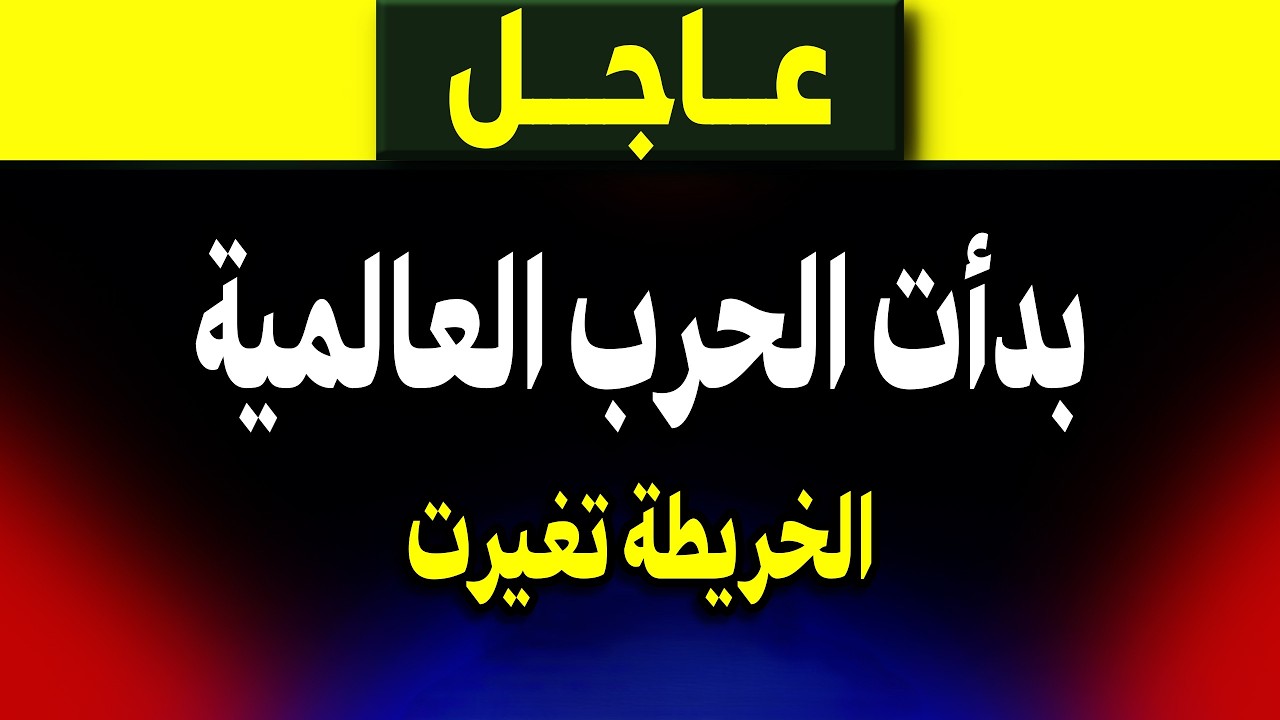 عاجل: الخريطة تغيرت وبدأت الحرب العالمية الثالثة! ماذا يحدث؟