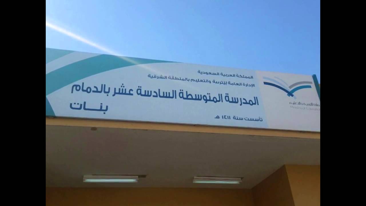 حفل تخرج المتوسطة 16 بالدمام 2016