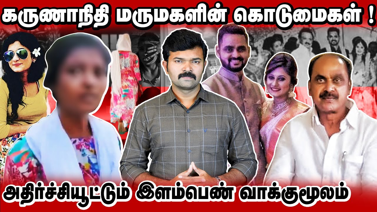 சைக்கோ போல நடந்து கொண்ட திமுக கருணாநிதியின் மருமகள் | இளம்பெண்ணின் கண்ணீர் வாக்குமூலம் |