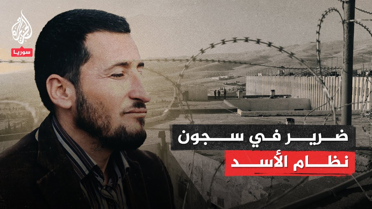 كفيف سوري يروي شهادته خلال اعتقاله إبان حكم نظام الأسد