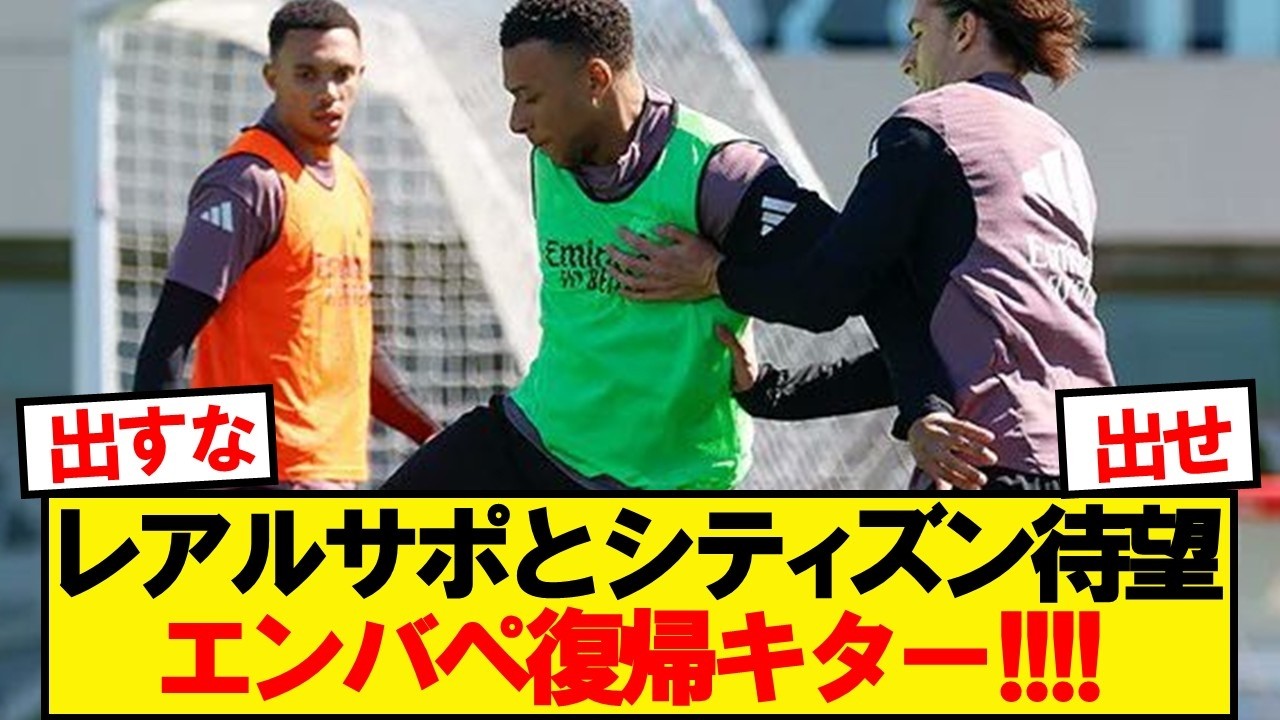【報】エンバペ復帰