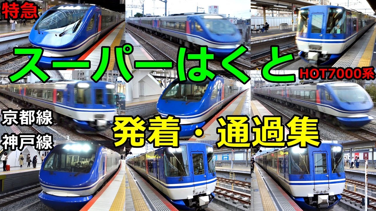 JR西日本 特急「スーパーはくと」発着・通過集🚃どんどん電車が発着・通過！●新大阪、三ノ宮、姫路、大阪、高槻、京都 等