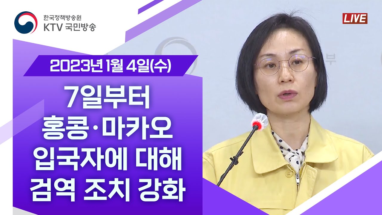 7일부터 홍콩·마카오 출발 입국자에 대해 검역 조치 강화｜코로나19 정례브리핑 (23.1.4.)