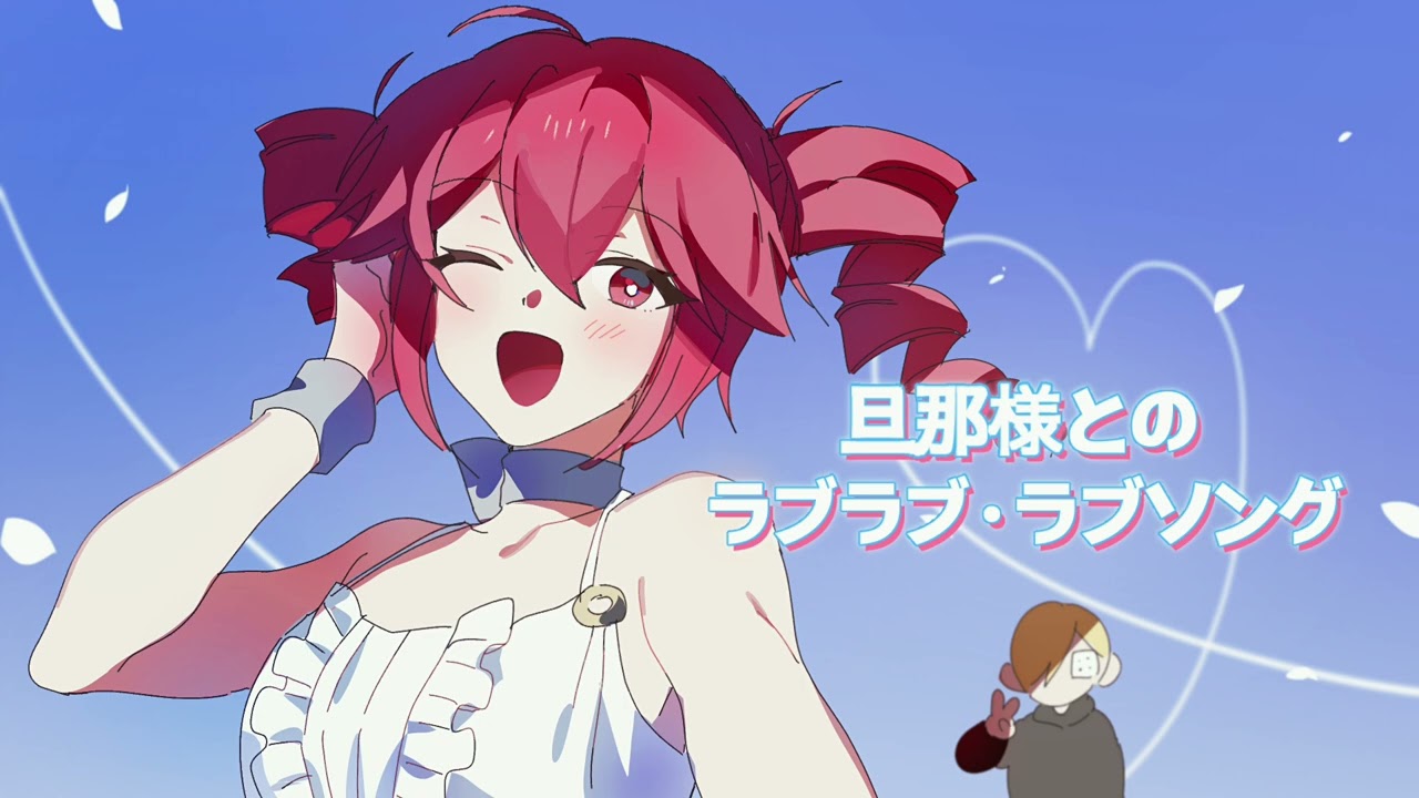 旦那様とのラブラブ・ラブソング Full / 서방님과의 러브러브 러브송 풀버전  / 카사네 테토 SV cover [ 重音テト SV ] /단나사마🥰큐웅큐웅