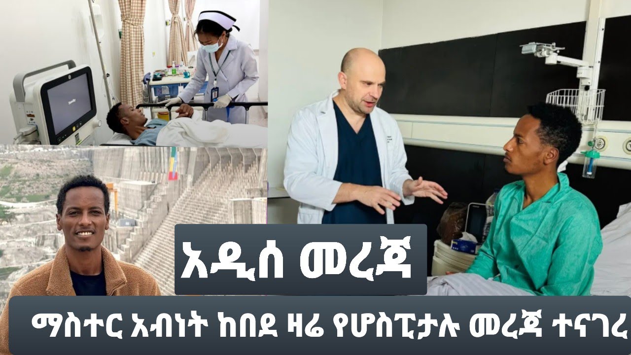 አዲስ መረጃ ... ማስተር አብነት ከበደ የመጀመሪያው የሆስፒታል ጉዳይ ተናገረ#ebstv #master abinet kebede