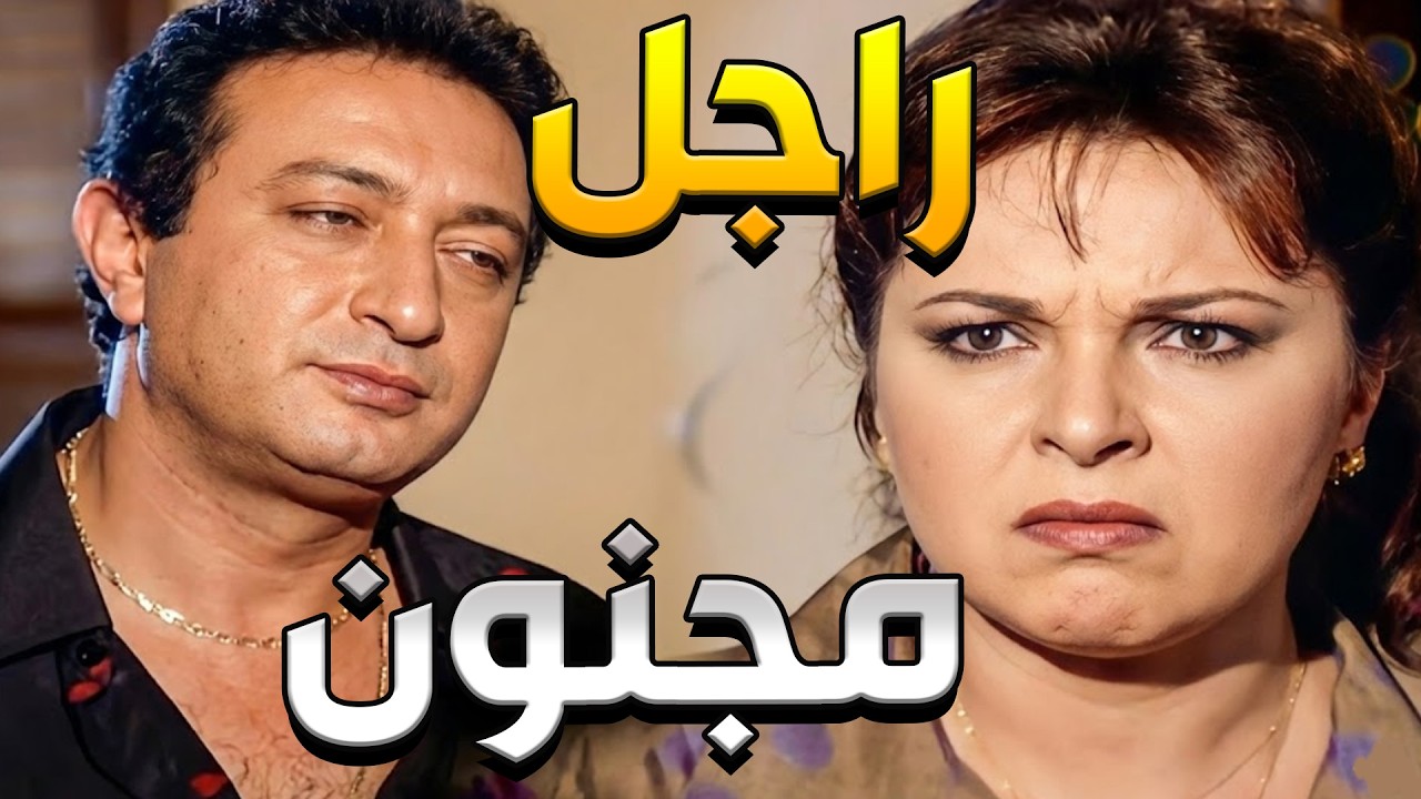 الفلوس عمت على قلبه… ونسى اللي بيحبوه 😱🔥حتى مراته مش فارقة معاه