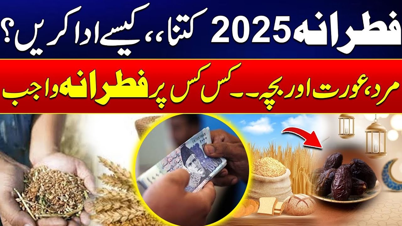 Fitrana (Sadqa-e-FITR) Kitna Or Kaisy Adaa Karein - Ramadan 2025 mein Fitrana Kitna He? - City 42