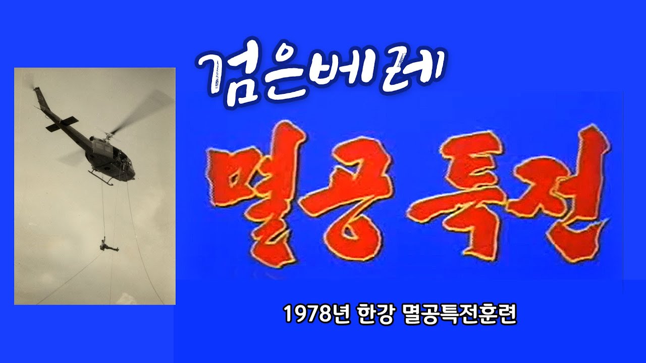 멸공특전훈련 (검은베레/1978년/한강)