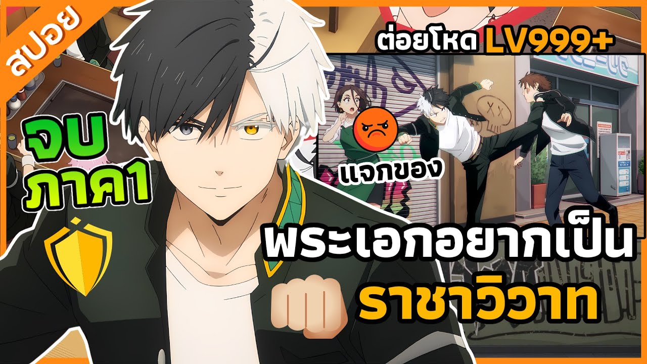 『วินเบรคเกอร์』พระเอกโดนดูถูก จนอยากเป็นราชาวิวาท คลิปเดียวจบ ตอนที่1-13 (สปอย)