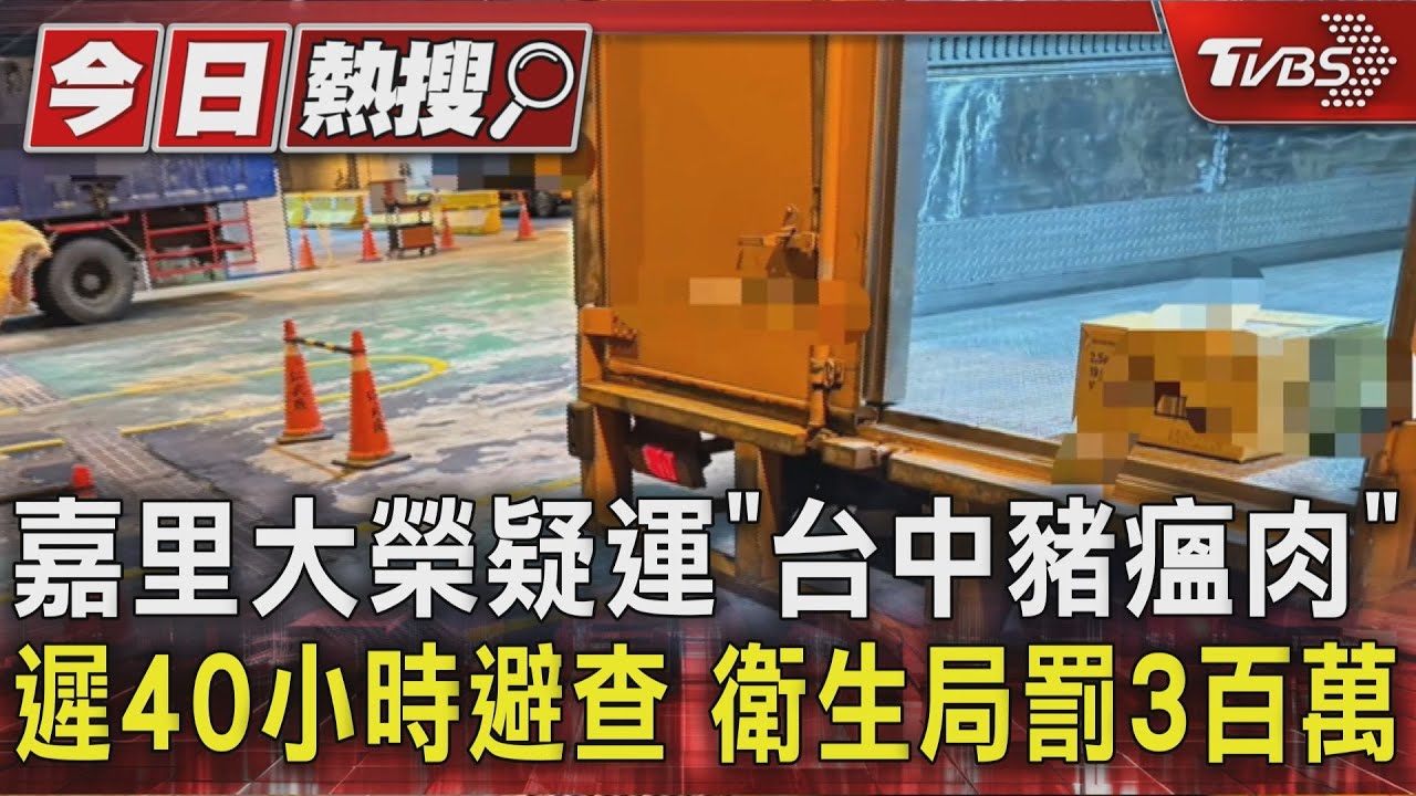 嘉里大榮疑運「台中豬瘟肉」遲40小時避查　衛生局罰3百萬｜TVBS新聞 @TVBSNEWS01
