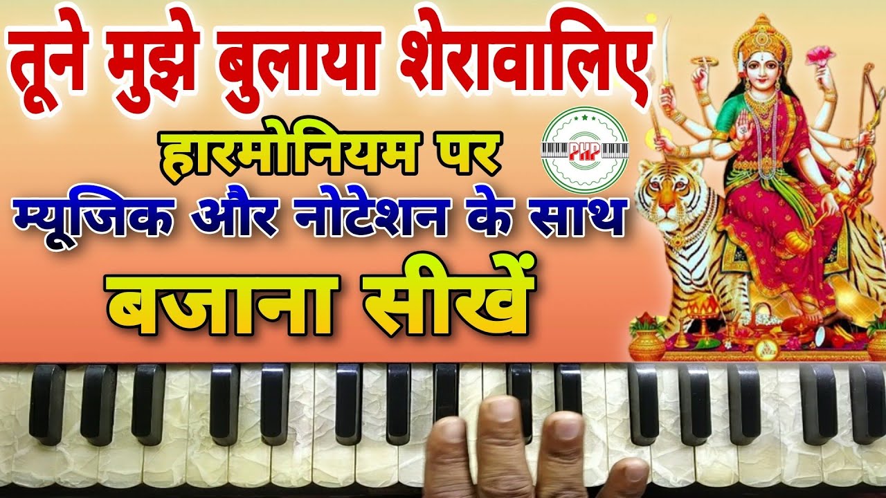 tune mujhe bulaya sherawaliye harmonium | mata ke bhajan on harmonium | bhajan on harmonium